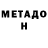 МЕТАДОН кристалл Laurel Robbins